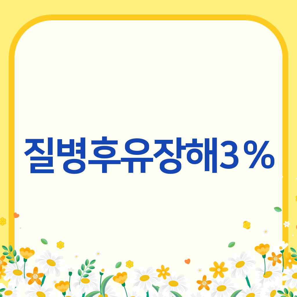 질병후유장해3%