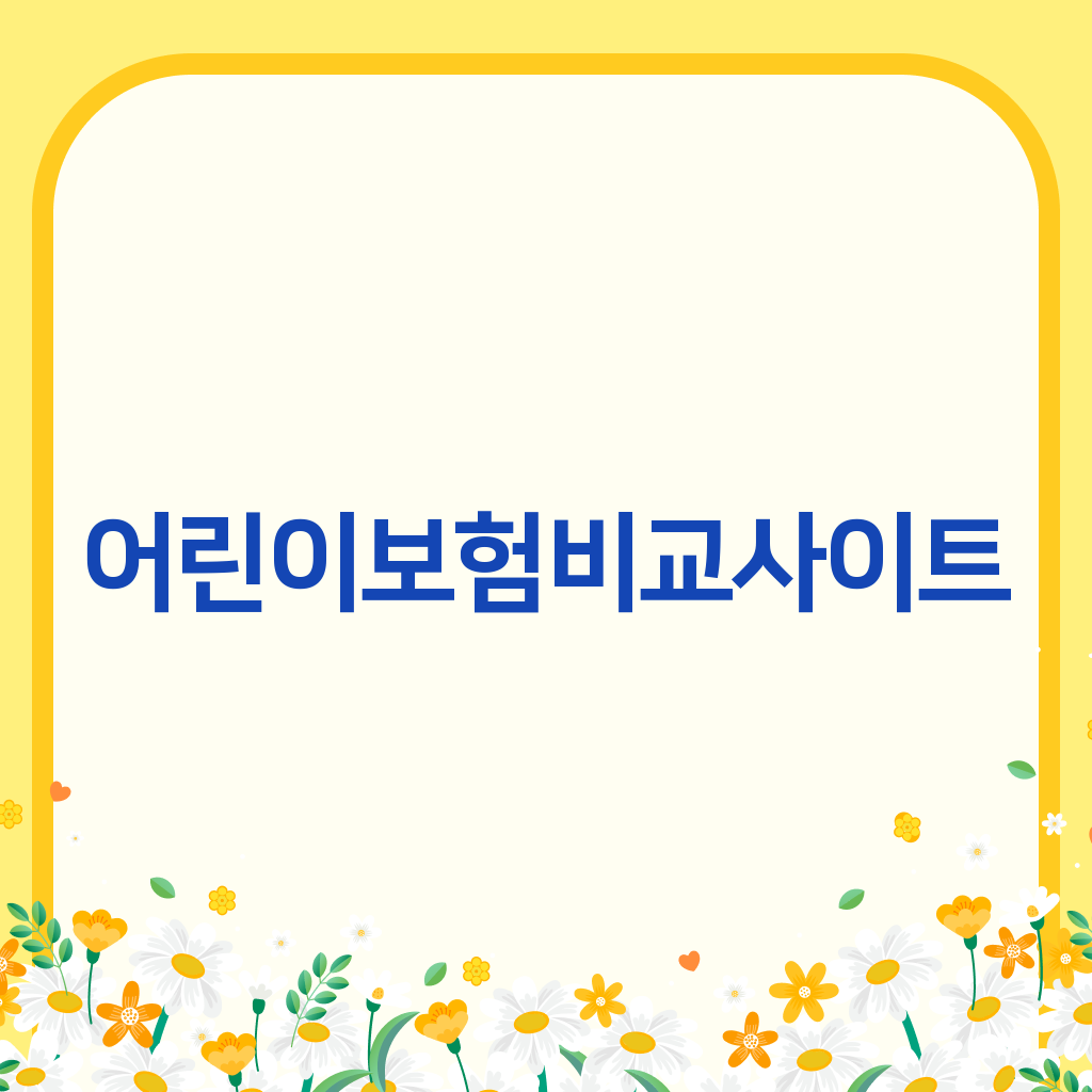 어린이보험비교사이트
