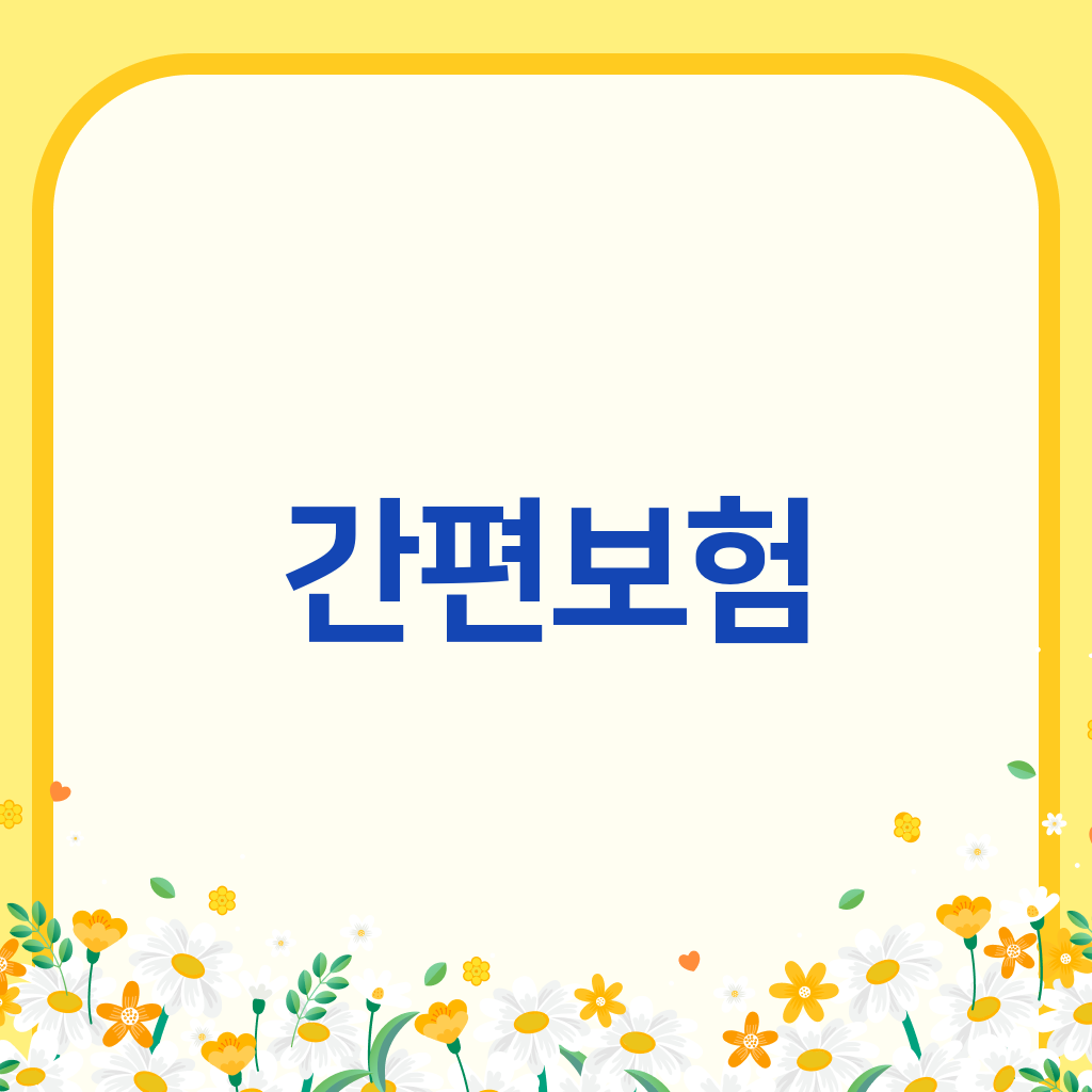 간편보험