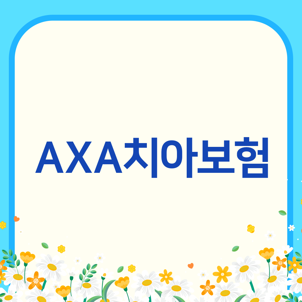 AXA치아보험
