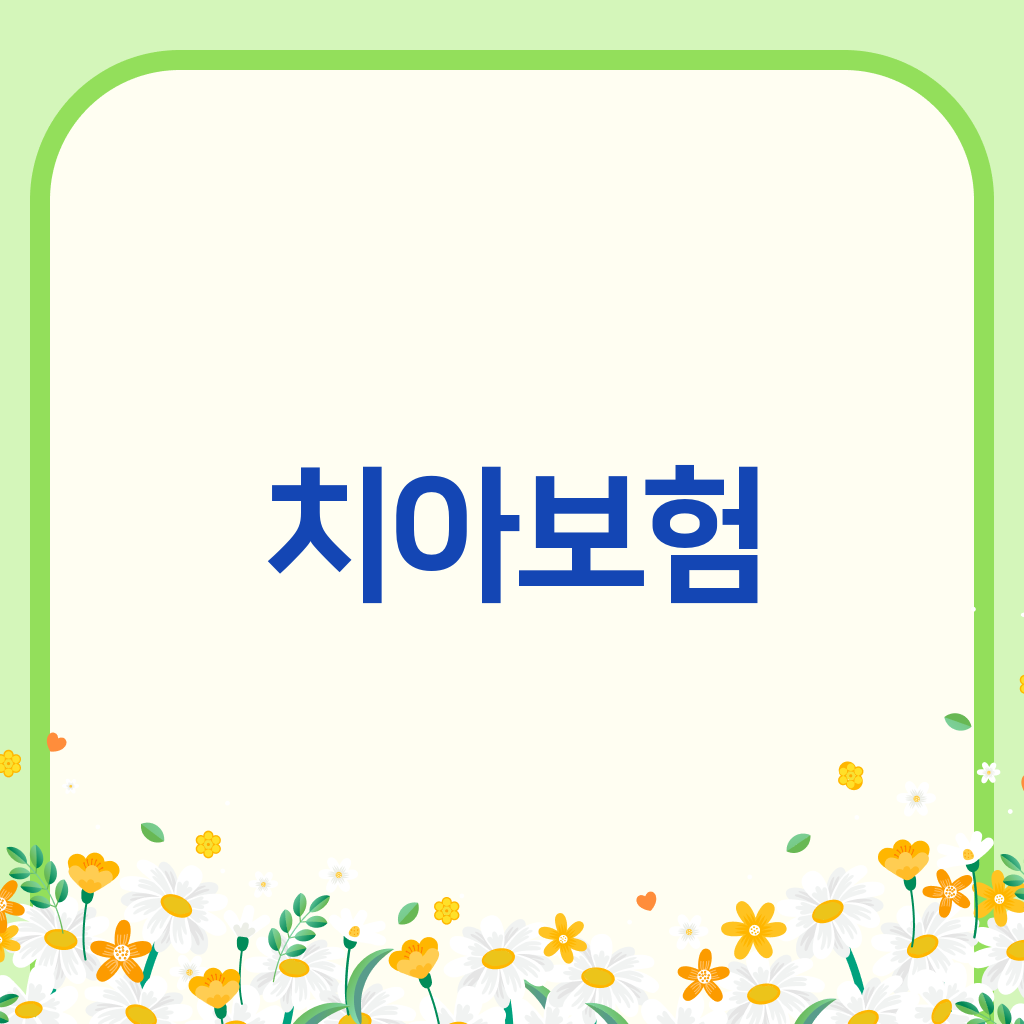 치아보험