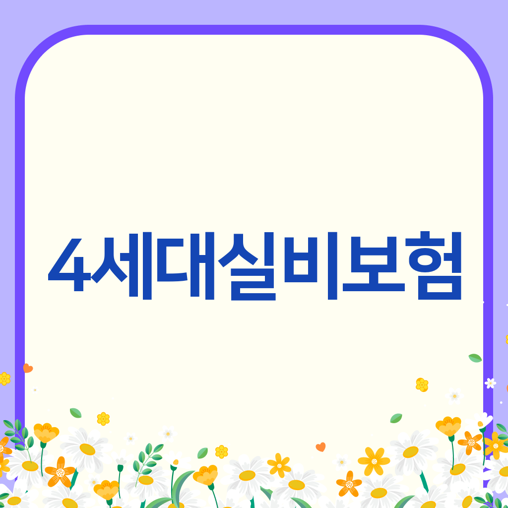 4세대실비보험