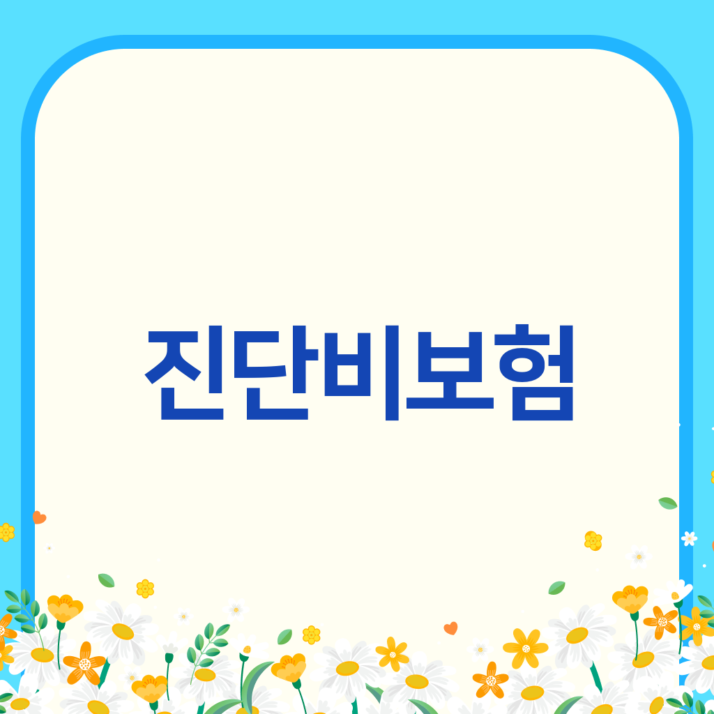 진단비보험