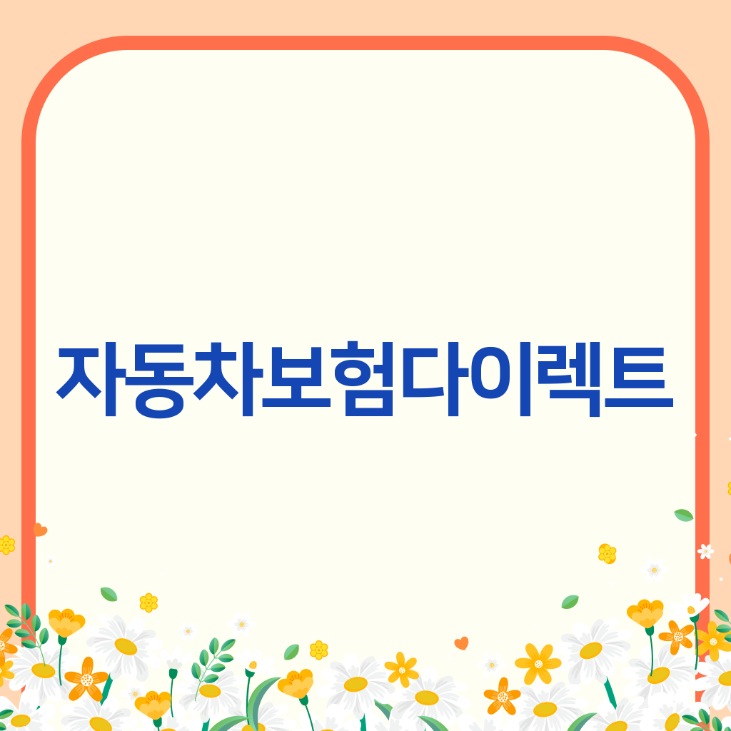 자동차보험다이렉트