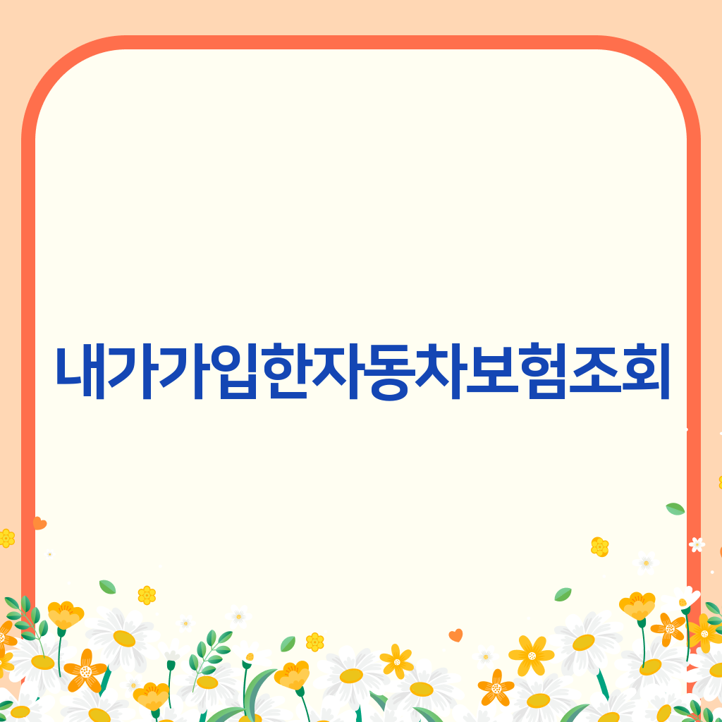 내가가입한자동차보험조회