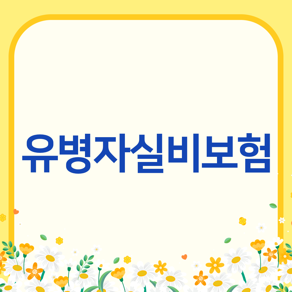 유병자실비보험