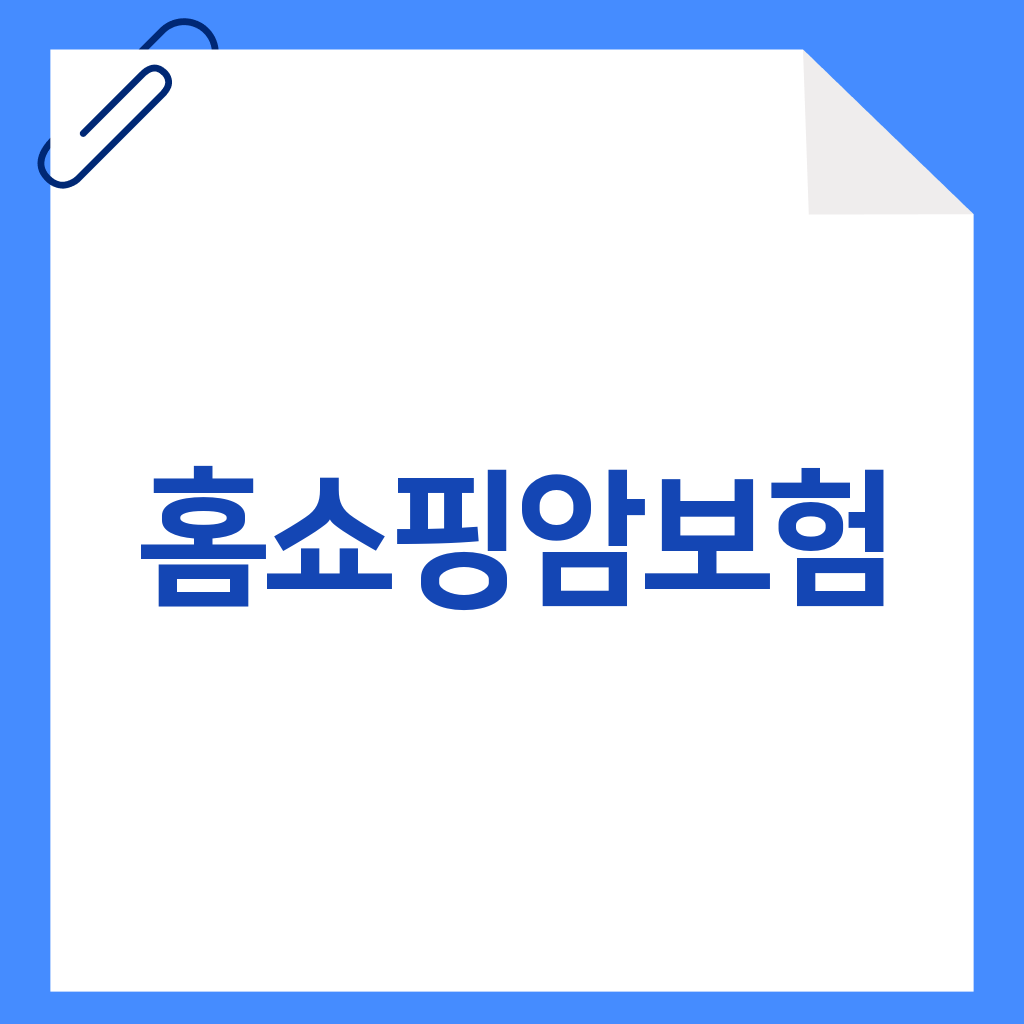 홈쇼핑암보험