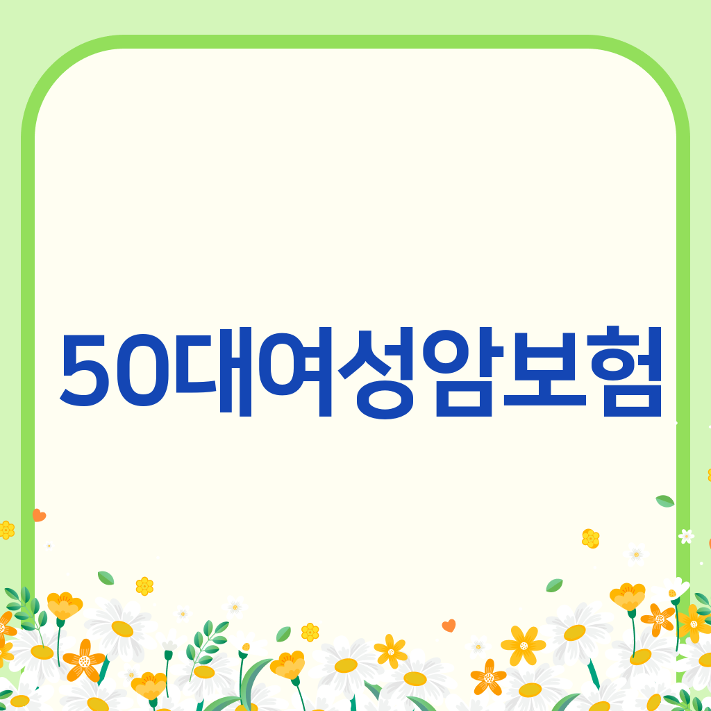 50대여성암보험