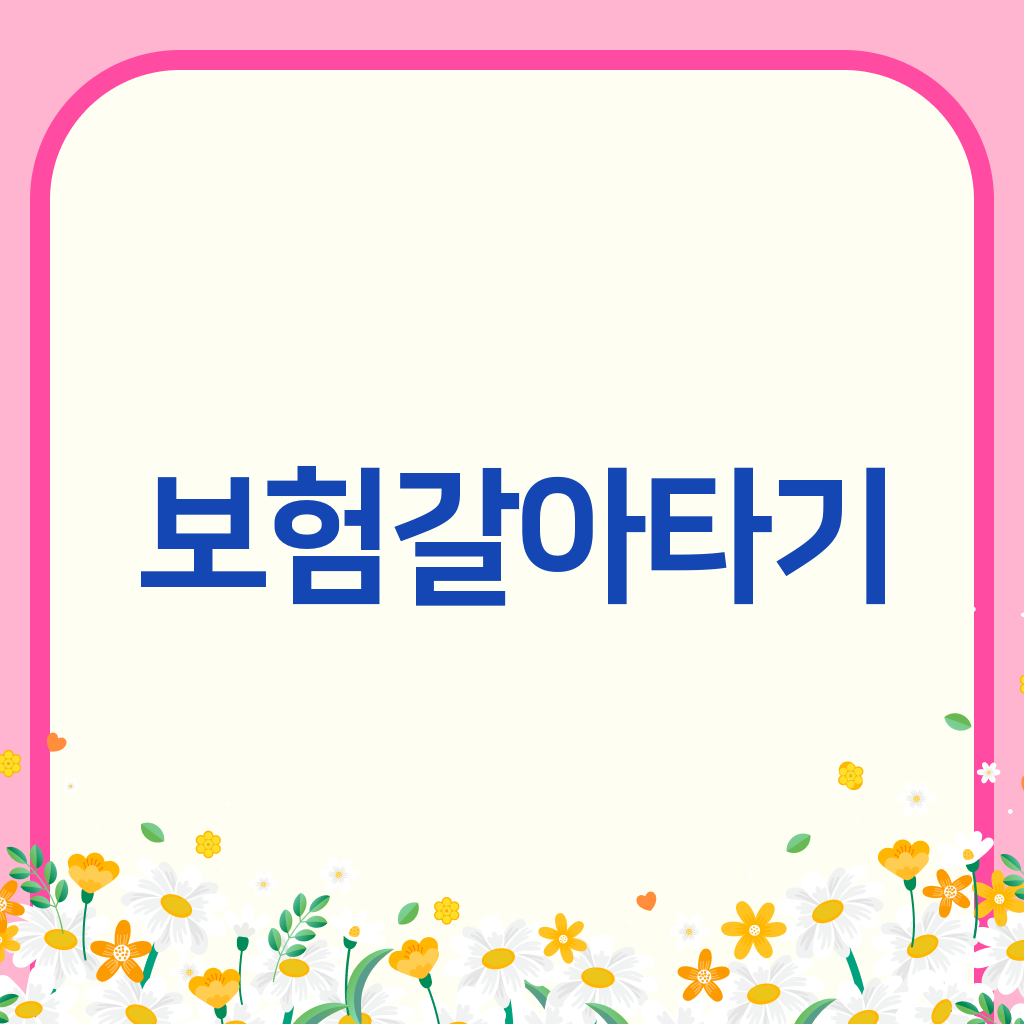 보험갈아타기