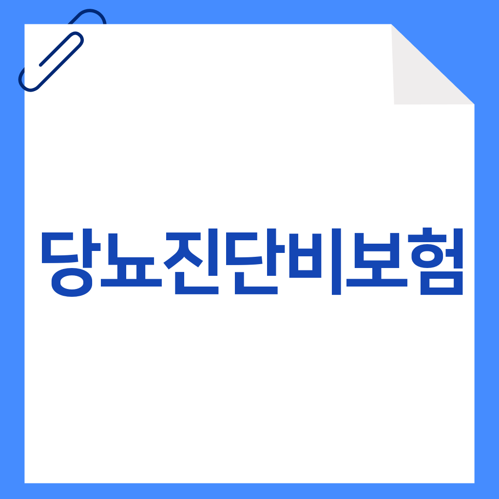 당뇨진단비보험