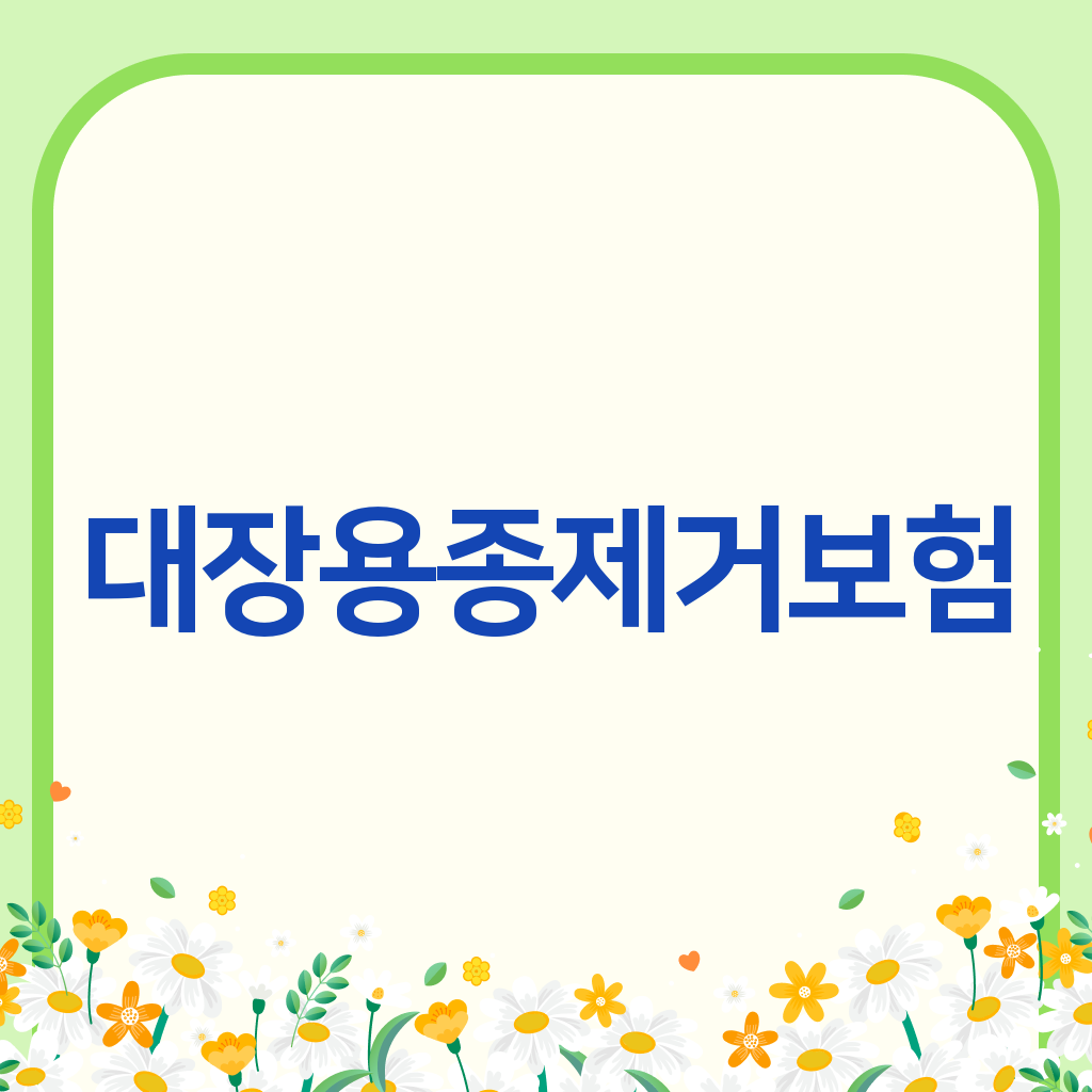 대장용종제거보험