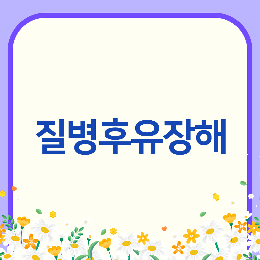 질병후유장해