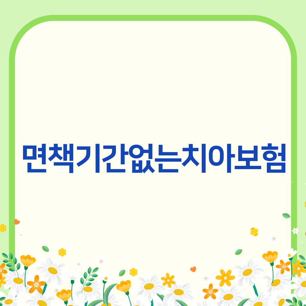 면책기간없는치아보험