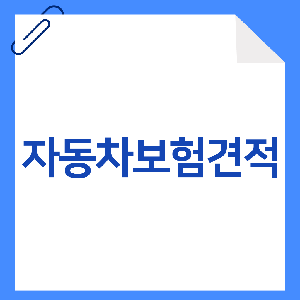 자동차보험견적