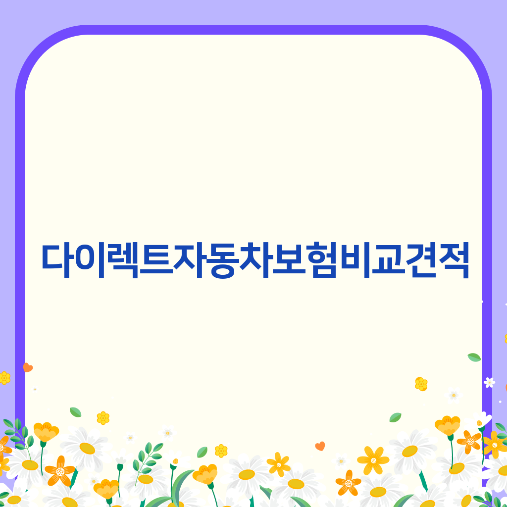 다이렉트자동차보험비교견적