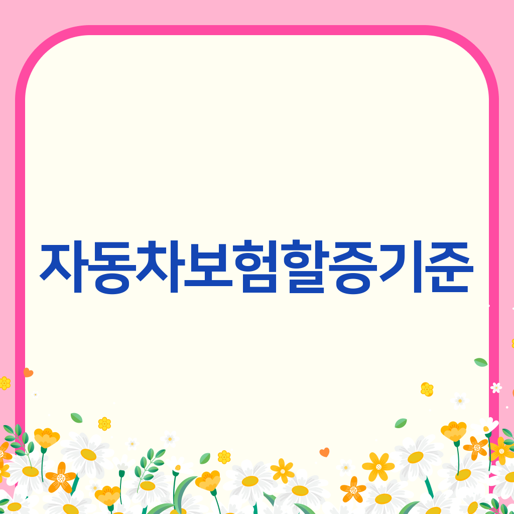 자동차보험할증기준