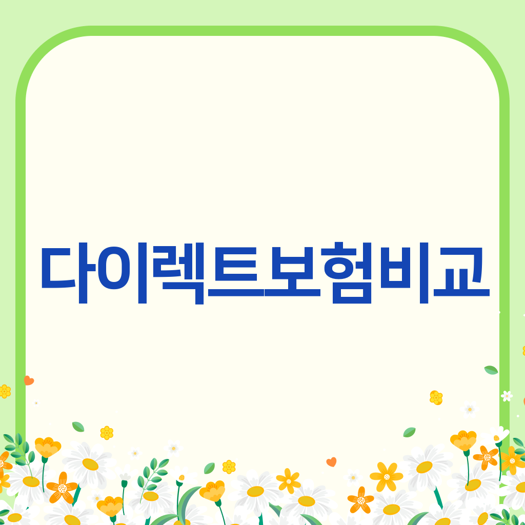 다이렉트보험비교