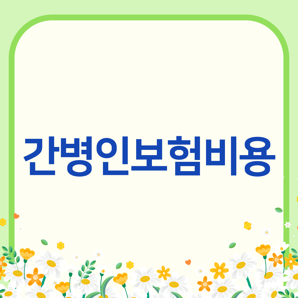 간병인보험비용