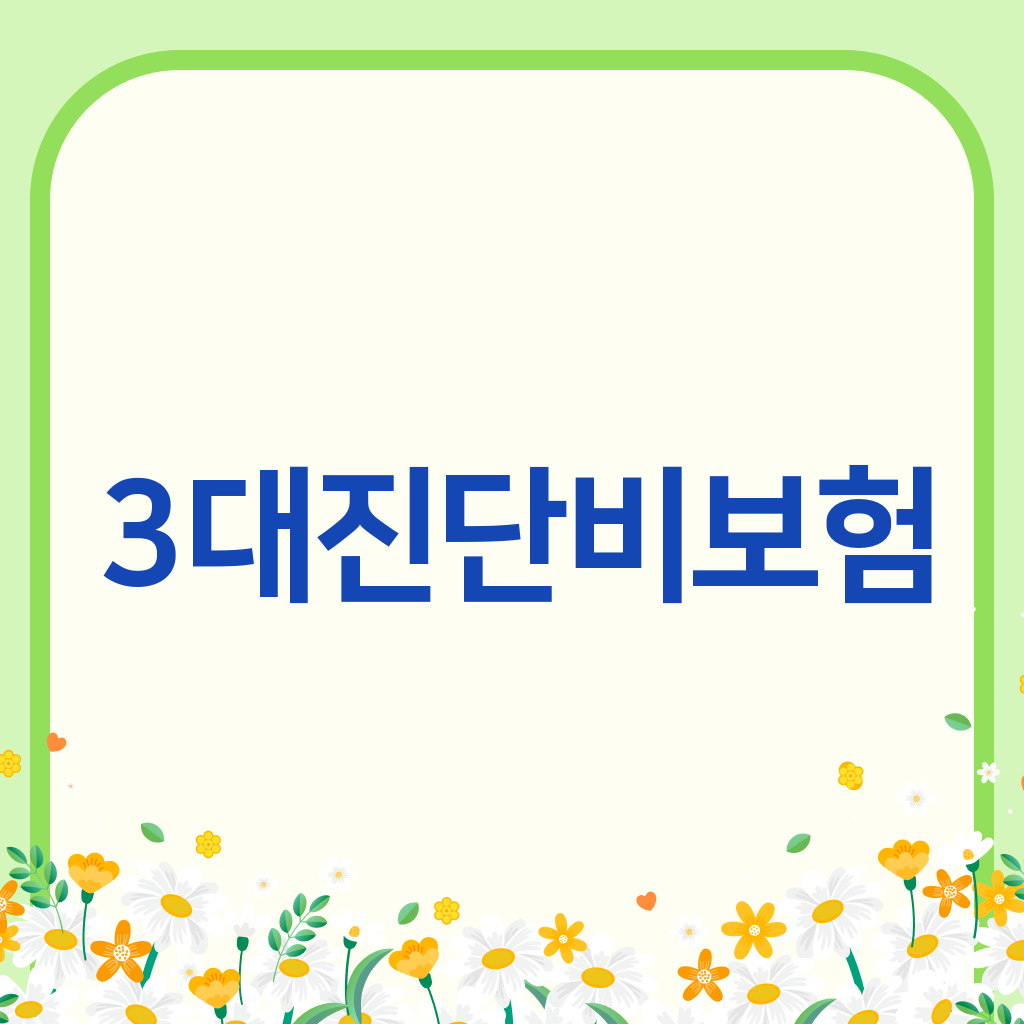 3대진단비보험