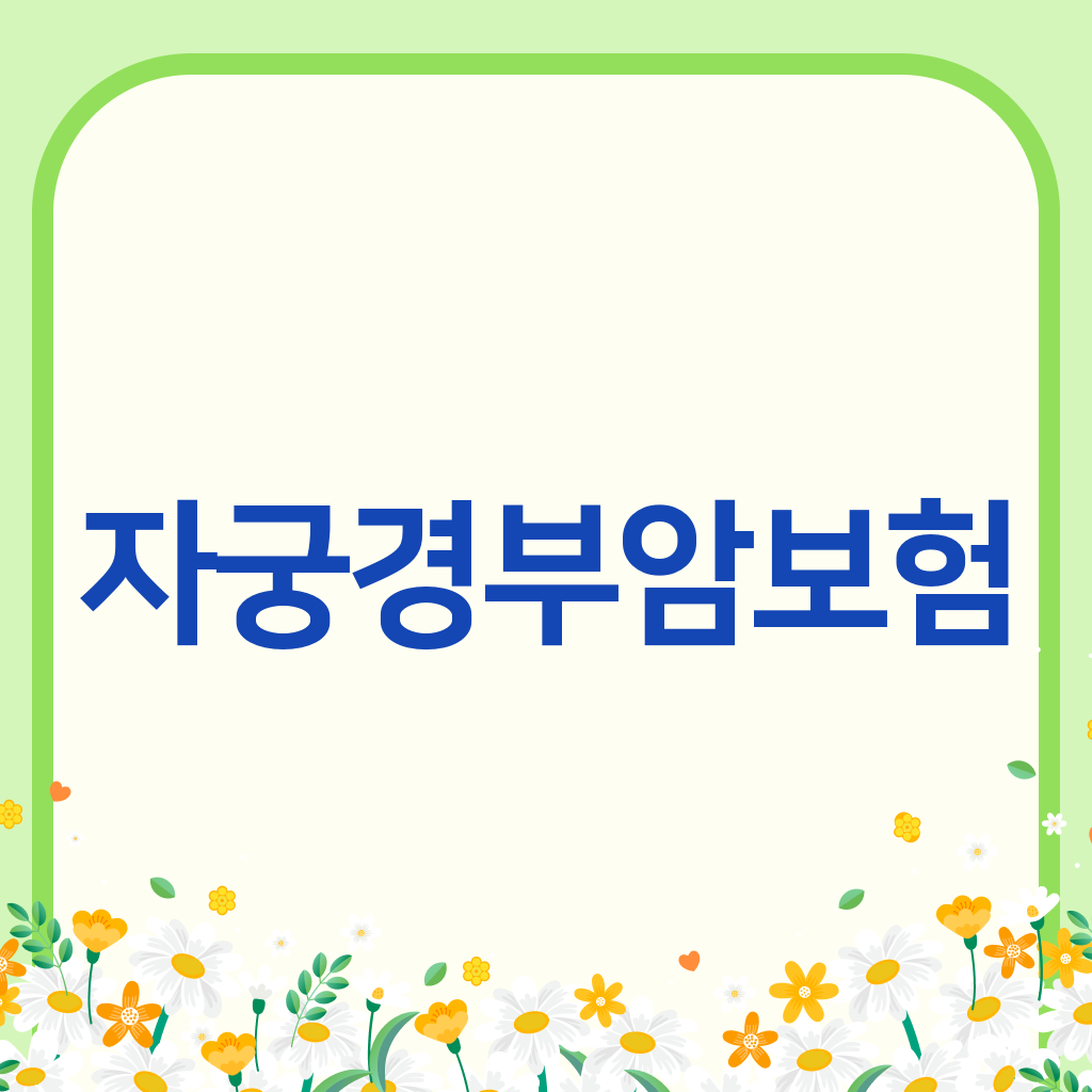 자궁경부암보험