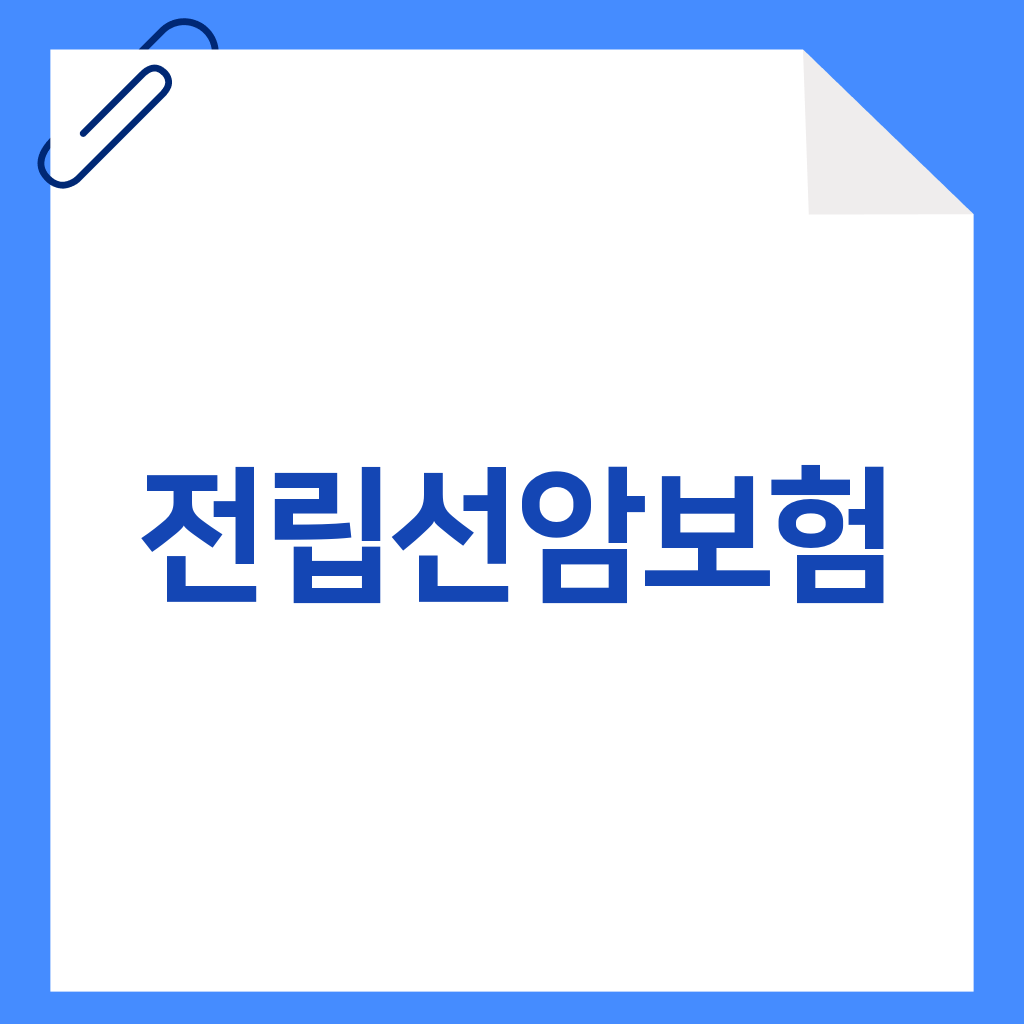 전립선암보험