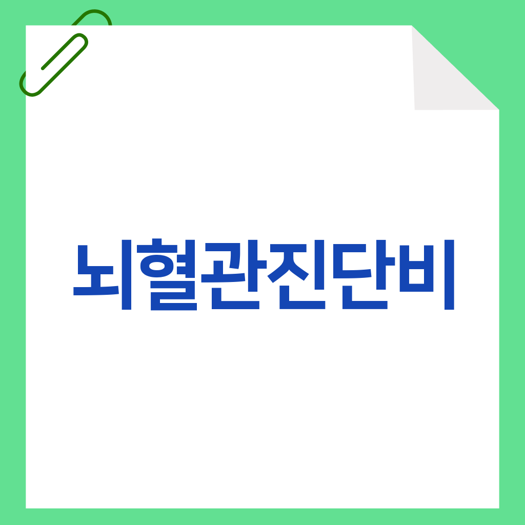 뇌혈관진단비