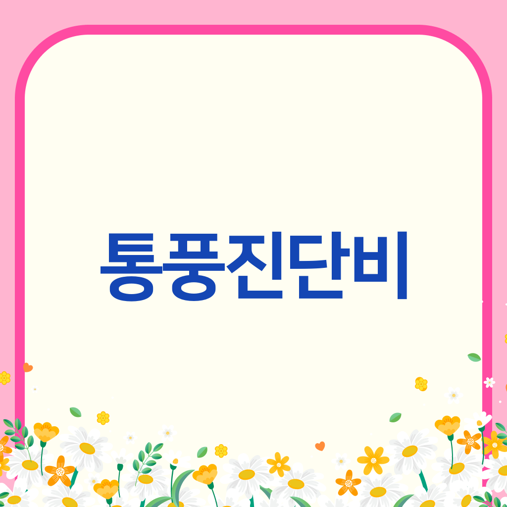 통풍진단비