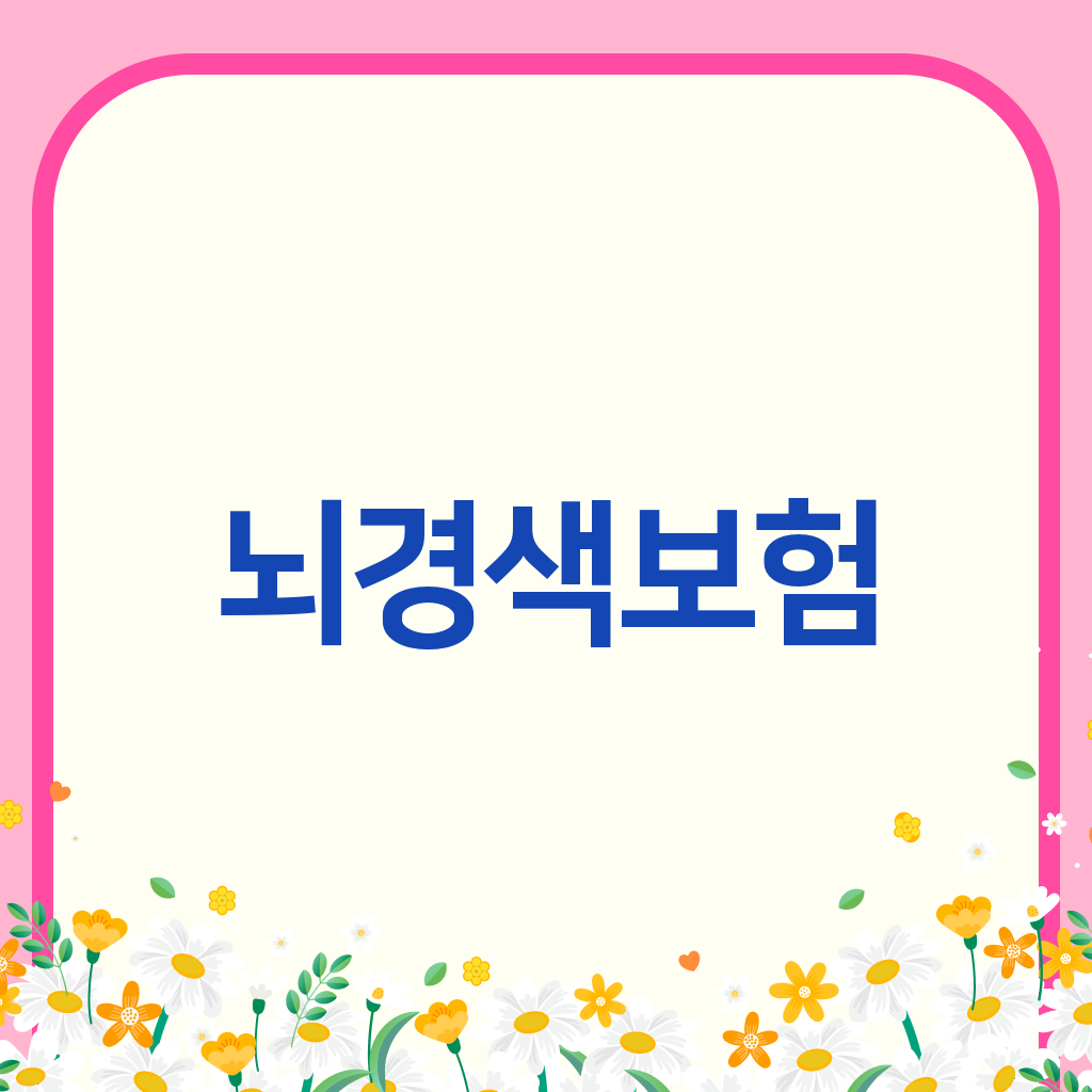 뇌경색보험