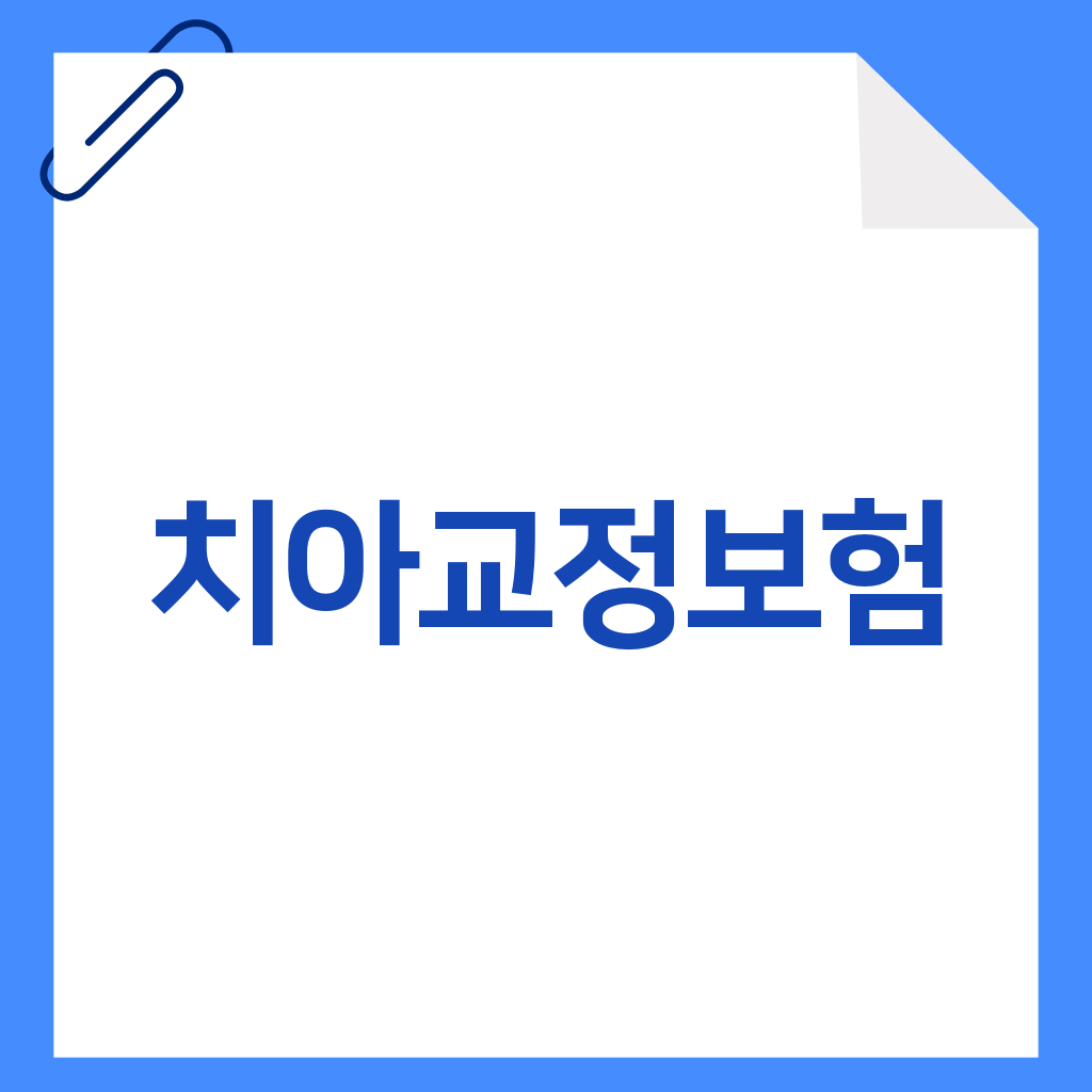 치아교정보험