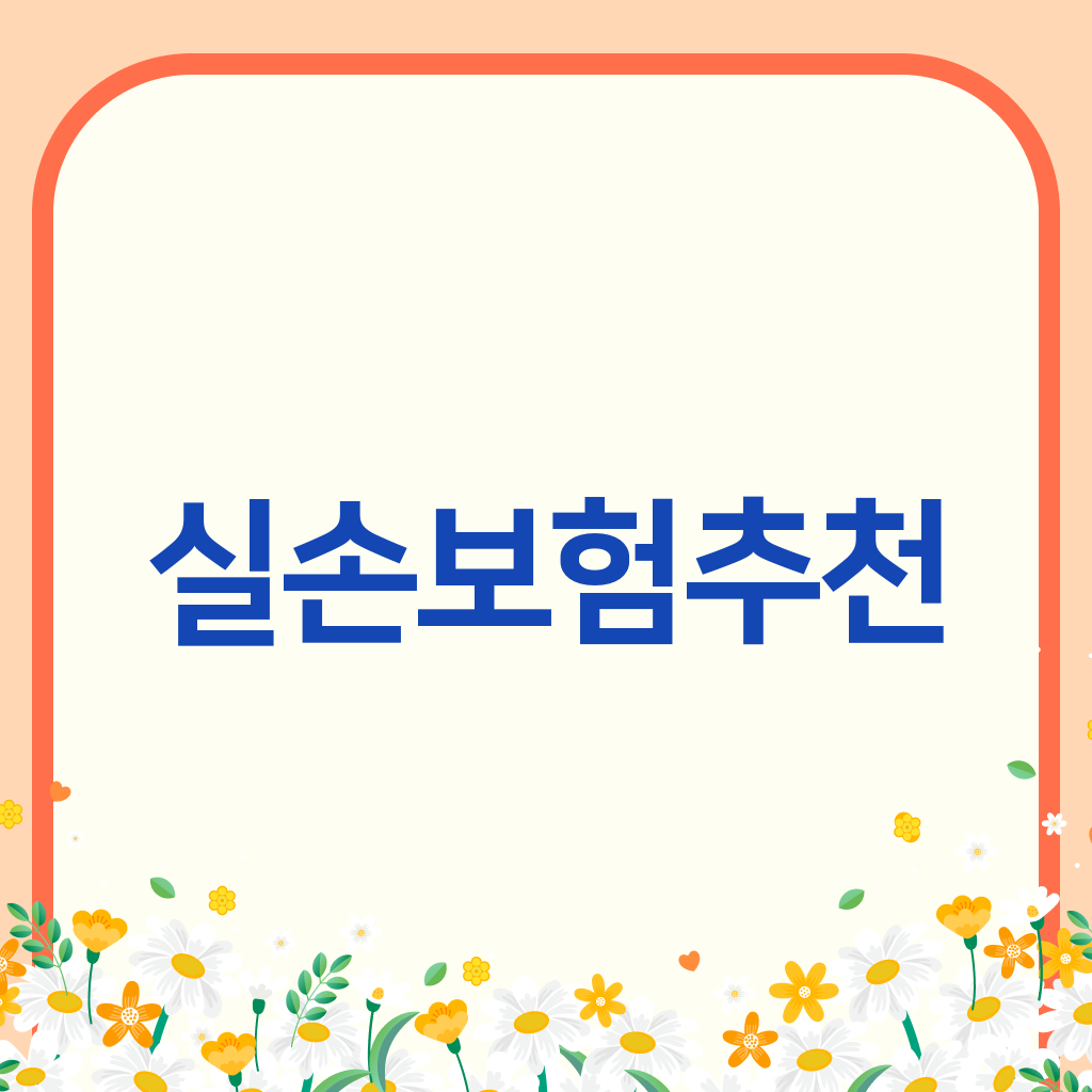 실손보험추천