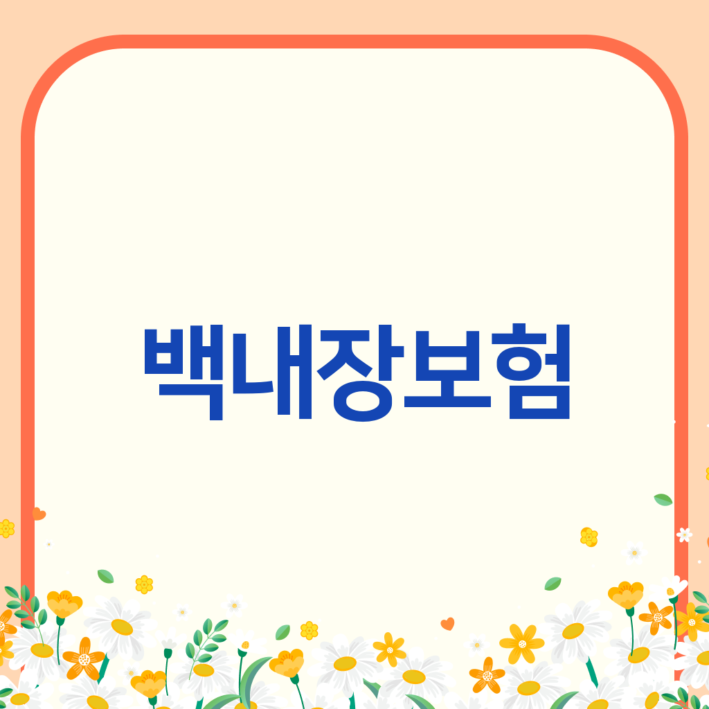 백내장보험