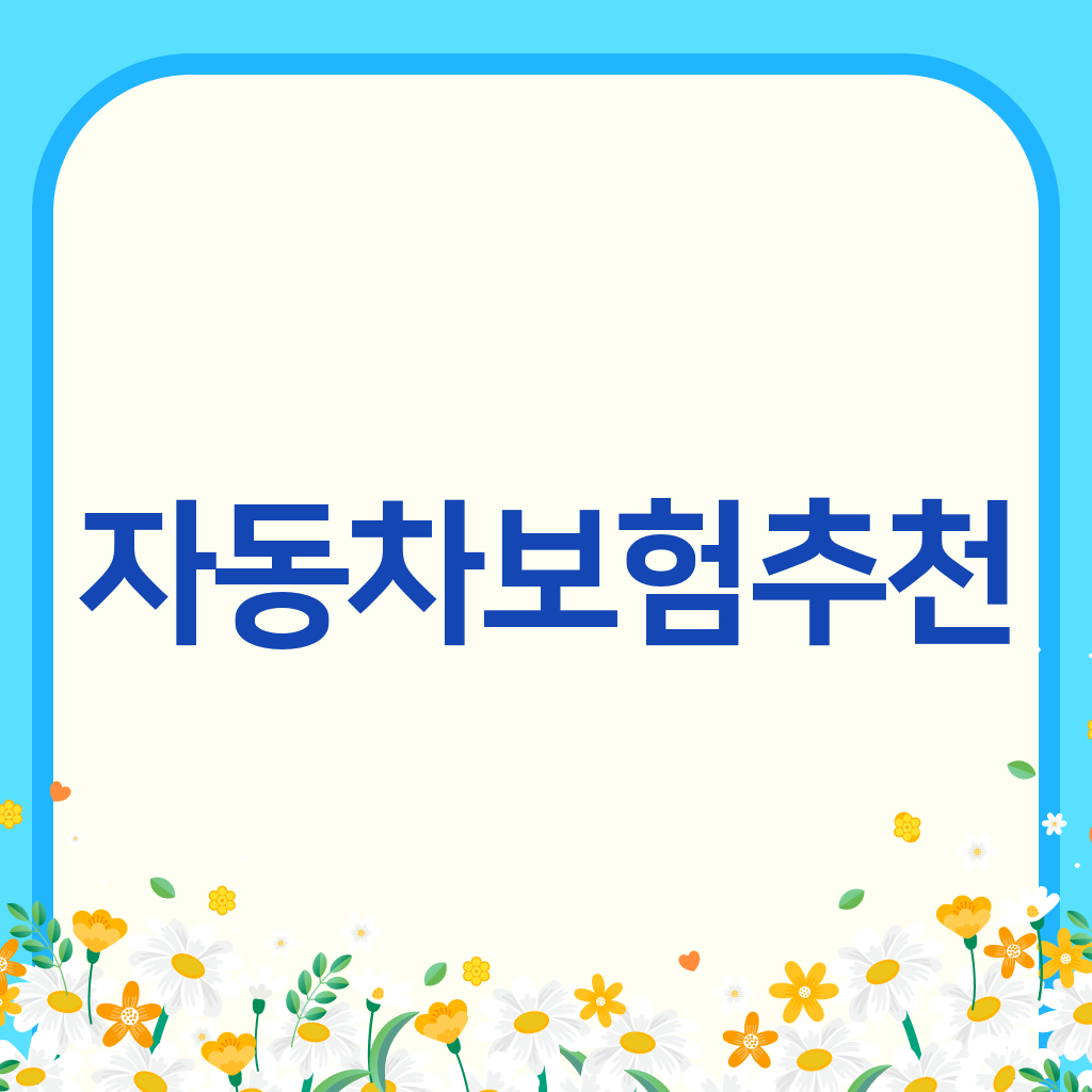 자동차보험추천
