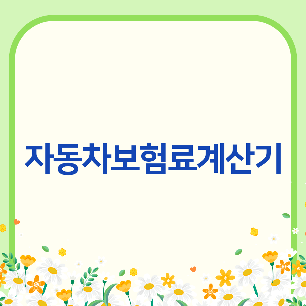 자동차보험료계산기