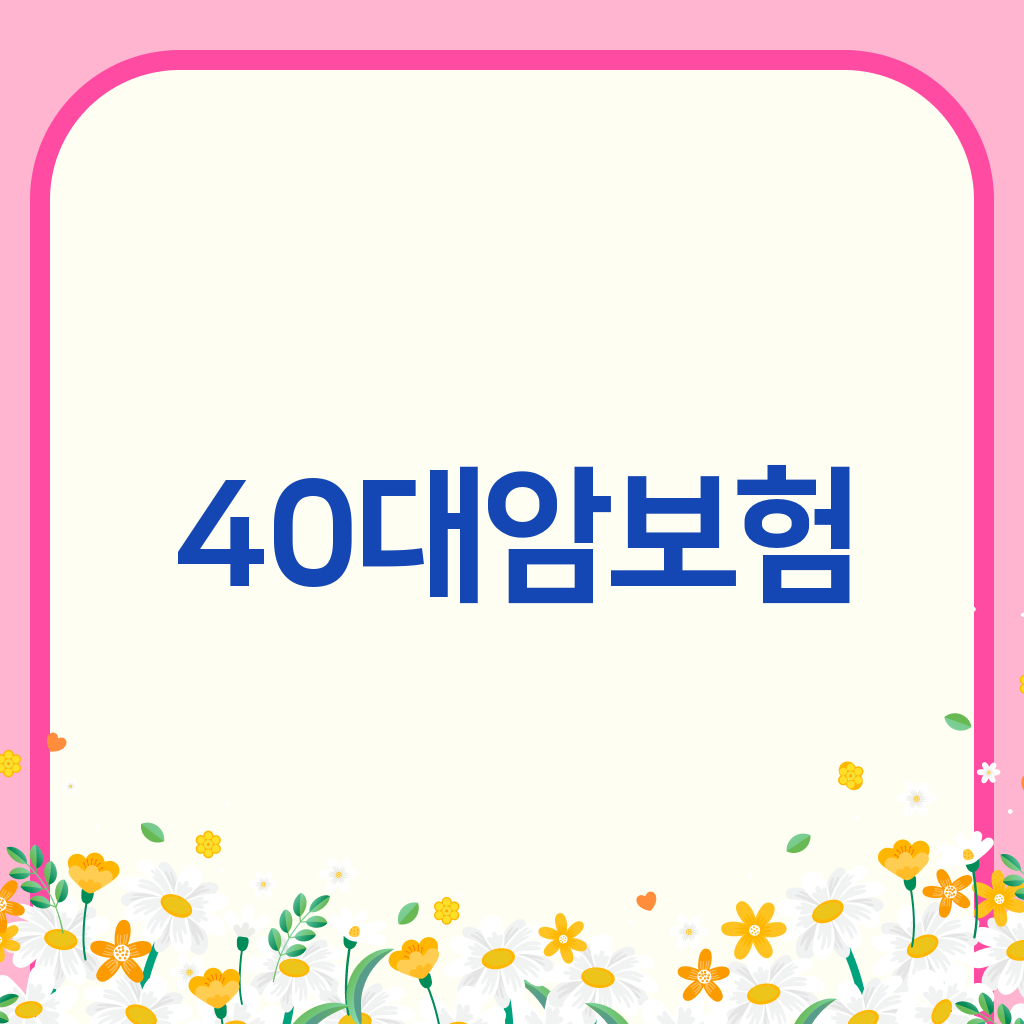 40대암보험