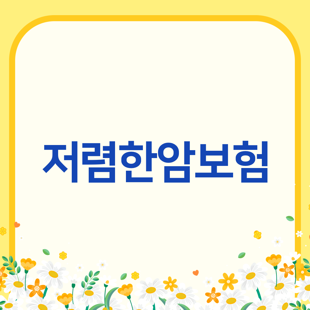 저렴한암보험