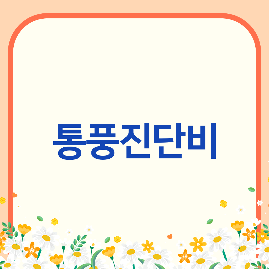통풍진단비