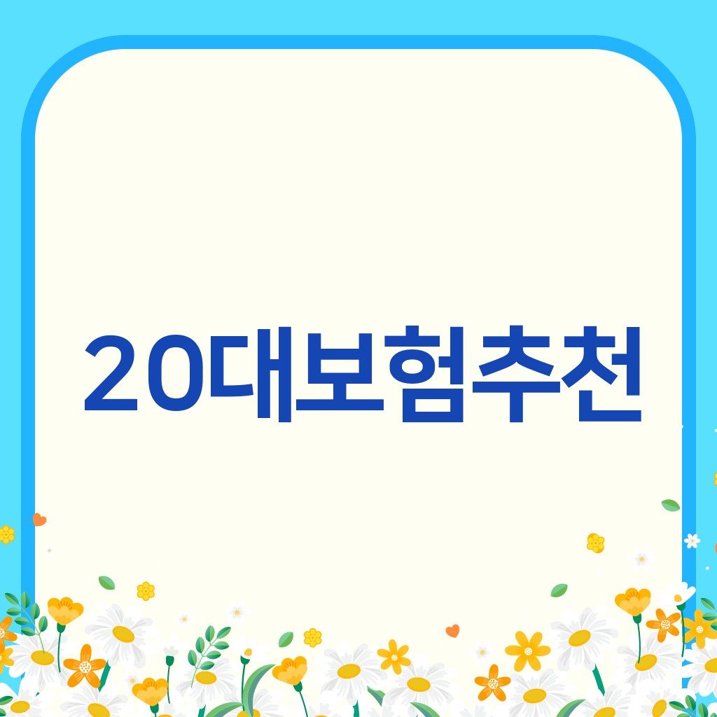 20대보험추천