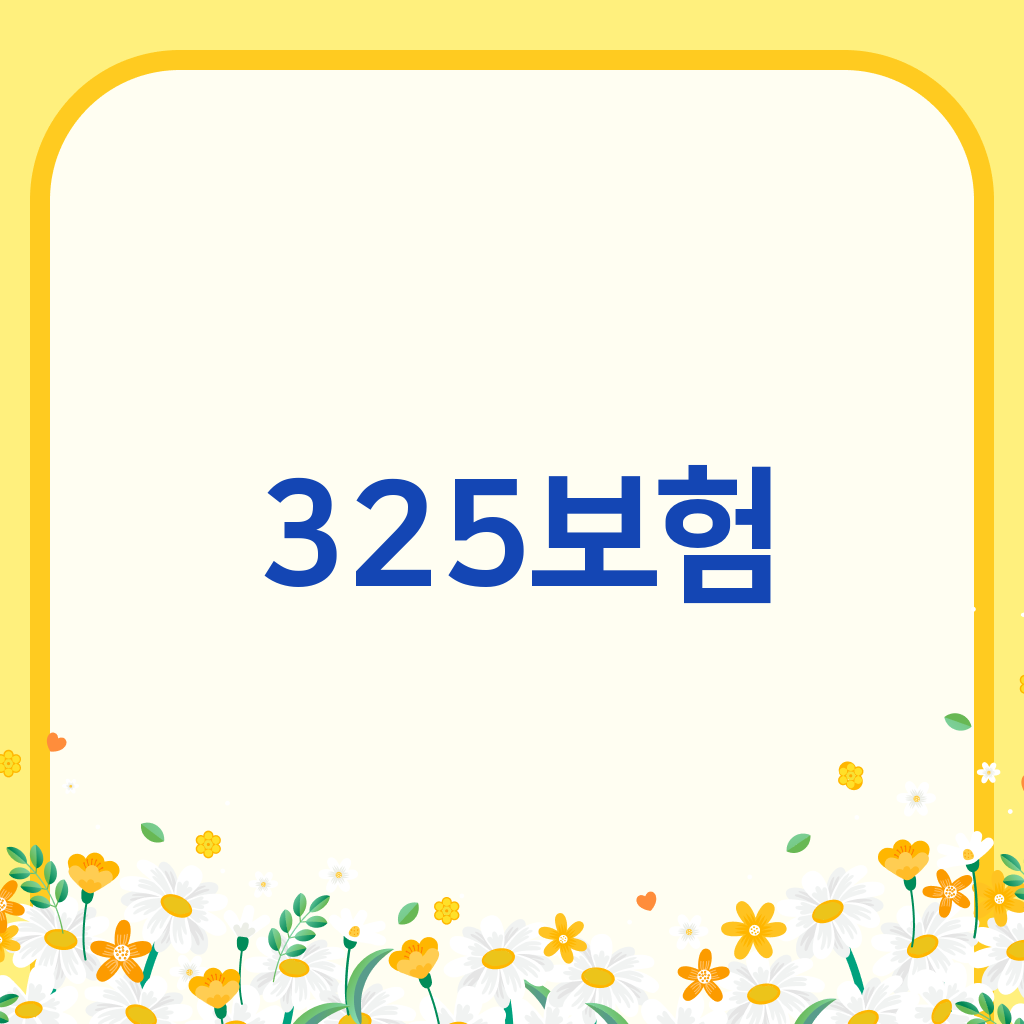 325보험
