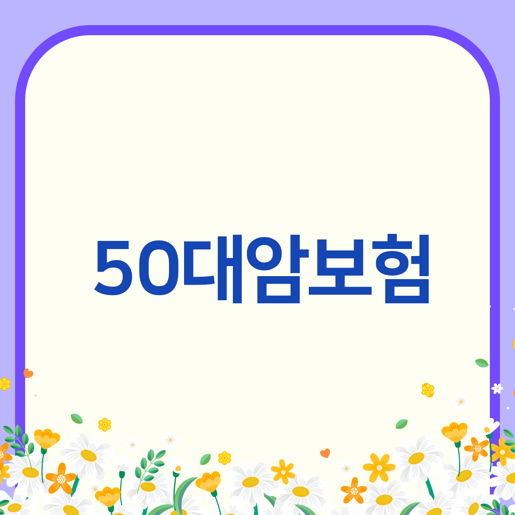 50대암보험