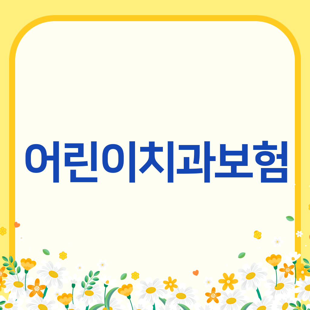 어린이치과보험