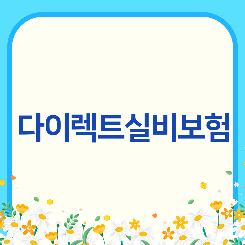 다이렉트실비보험