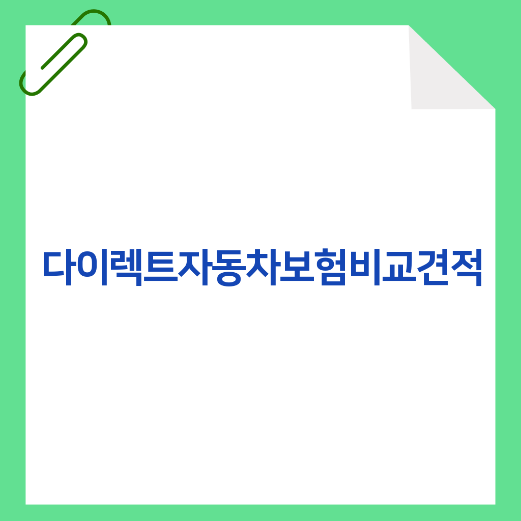 다이렉트자동차보험비교견적