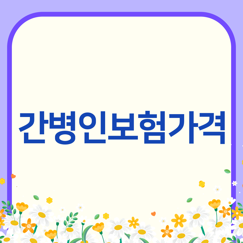 간병인보험가격
