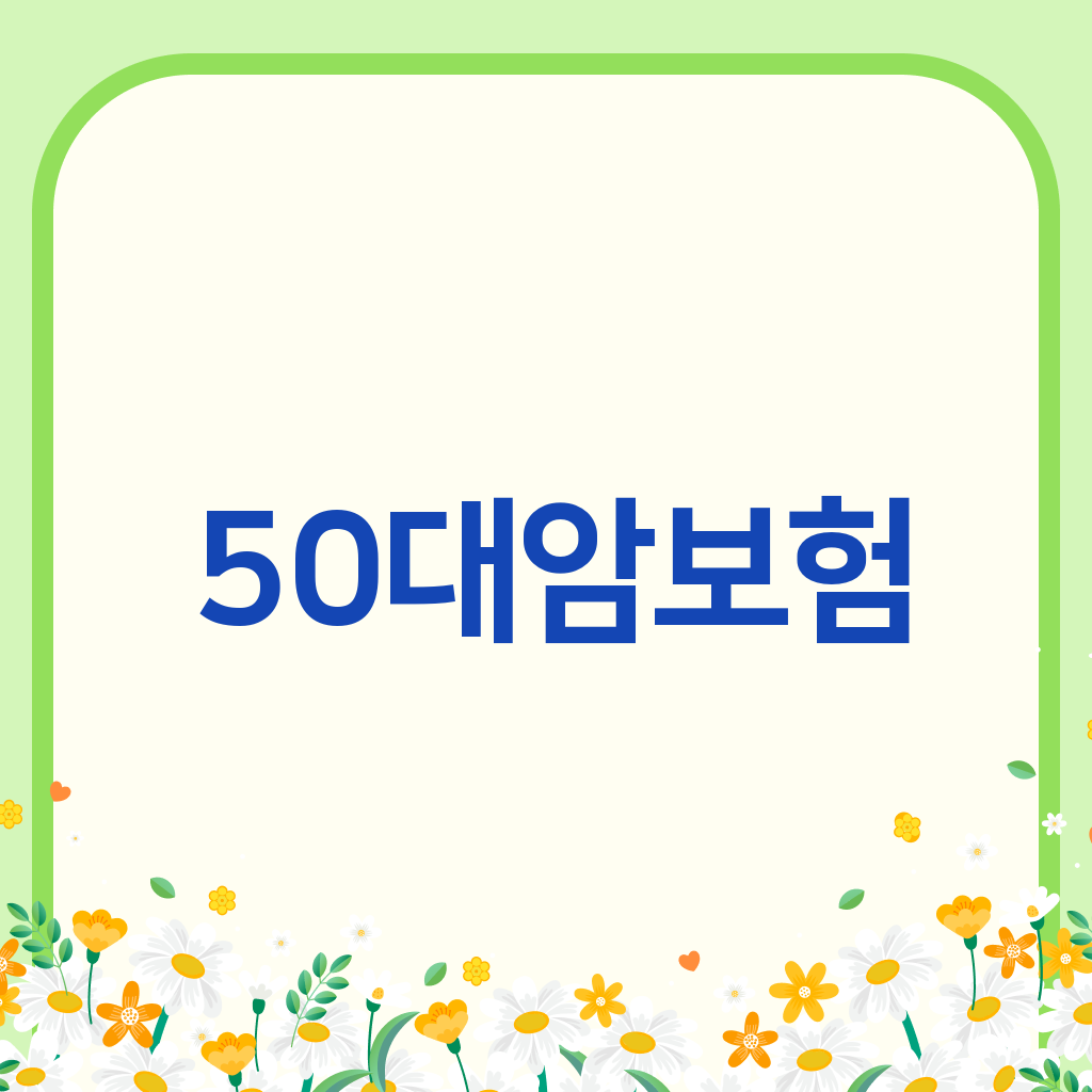 50대암보험