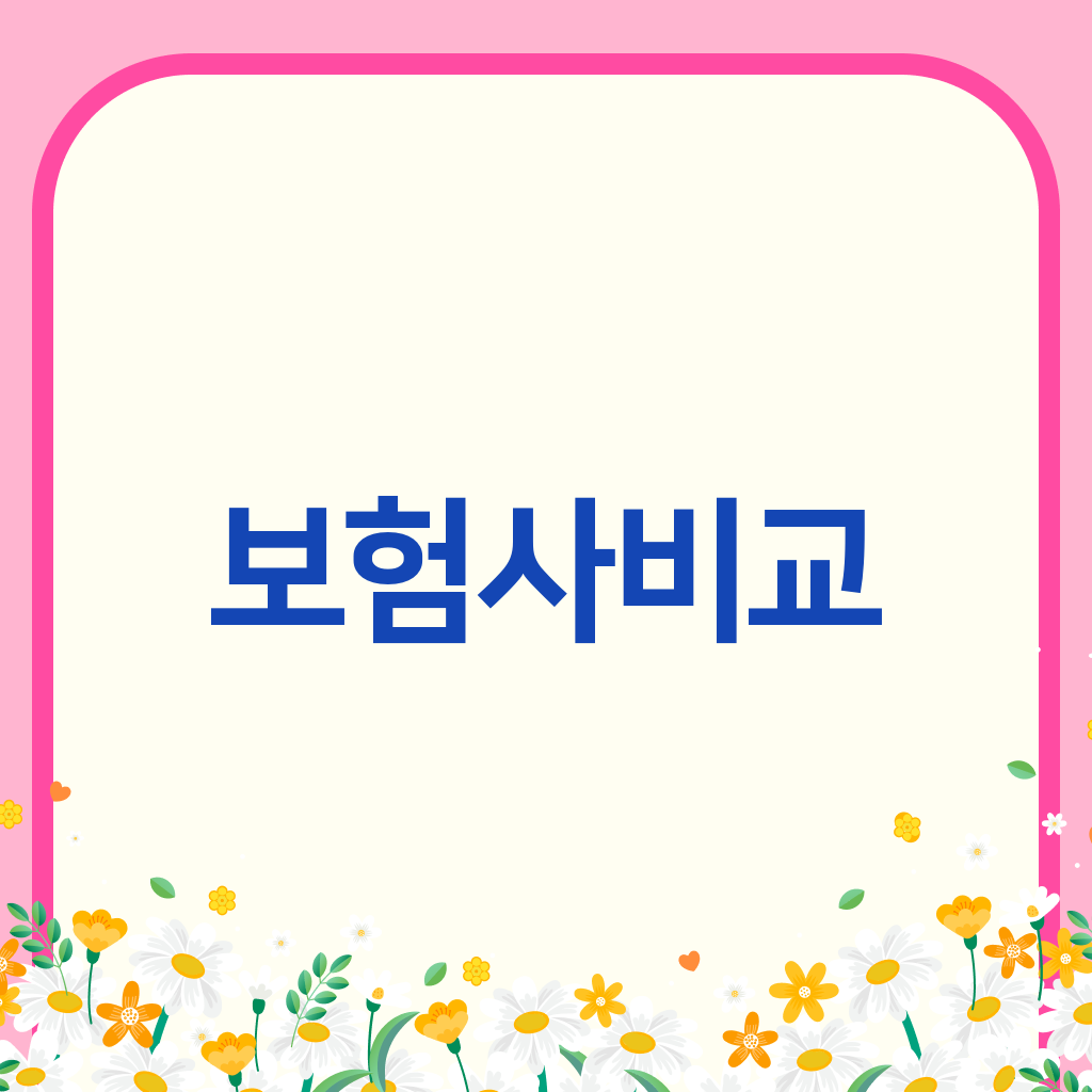 보험사비교