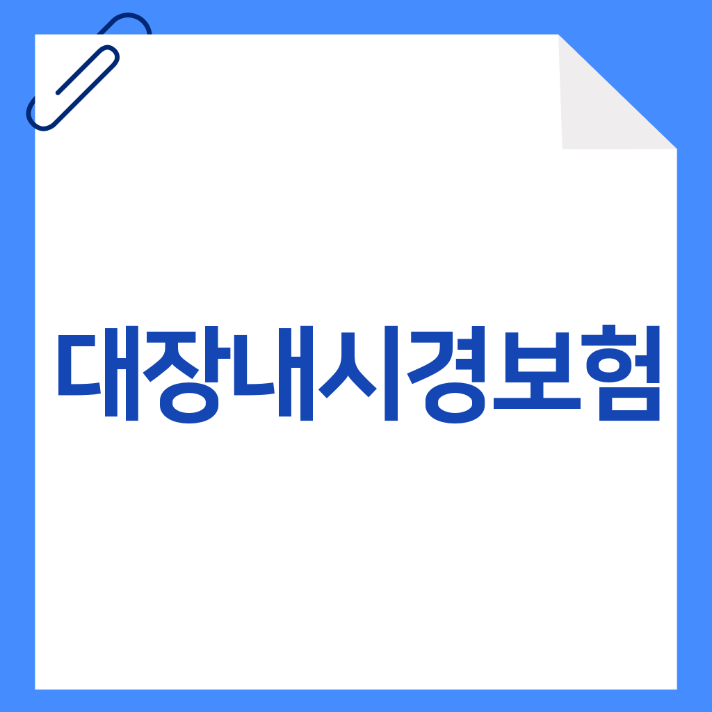 대장내시경보험
