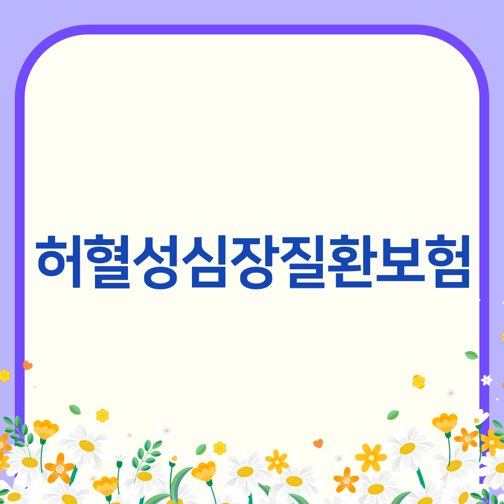 허혈성심장질환보험