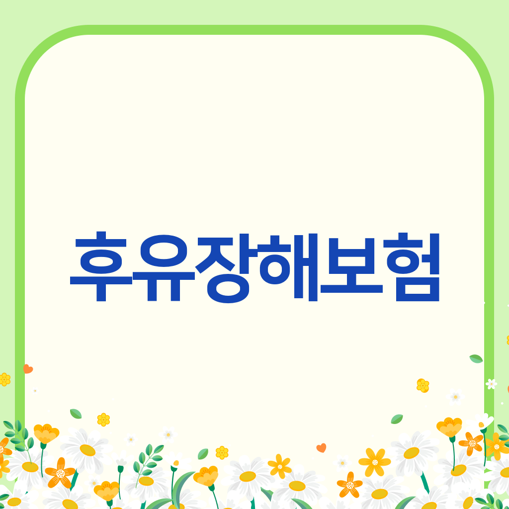 후유장해보험