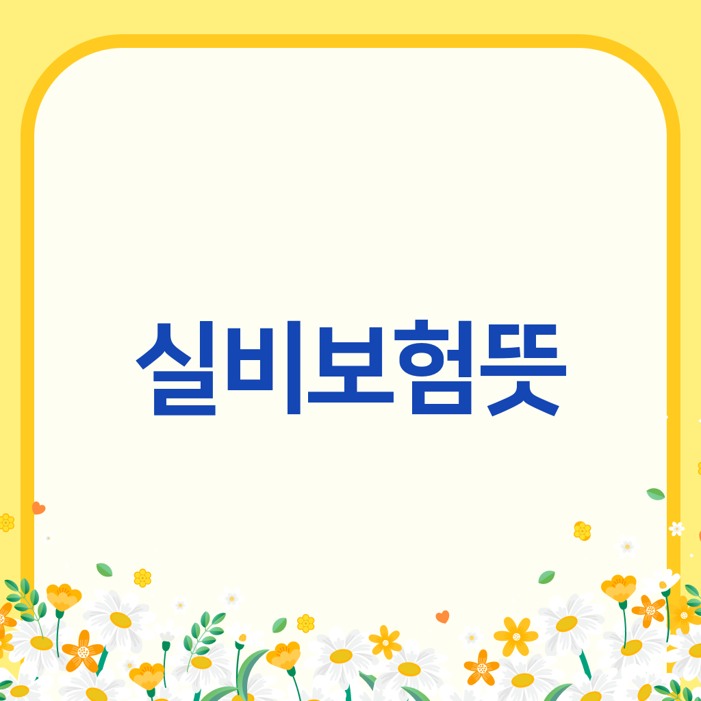 실비보험뜻