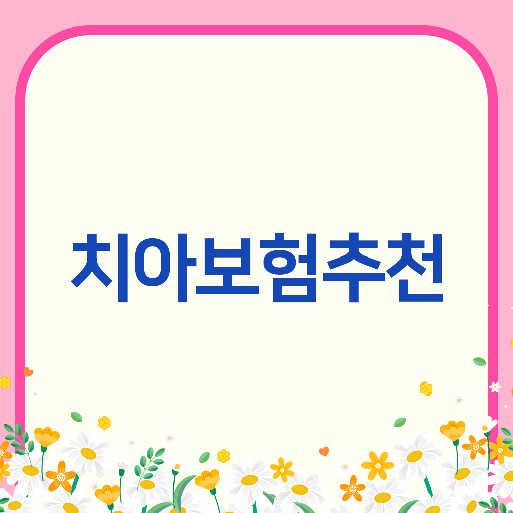 치아보험추천